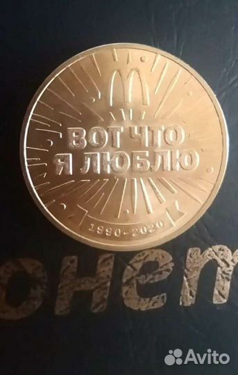 Монета Mакдоналдс