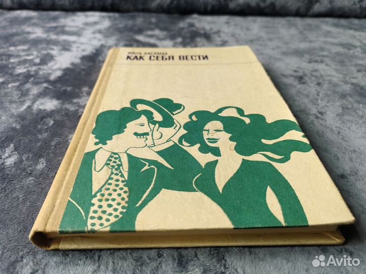 Книга Как себя вести 1976