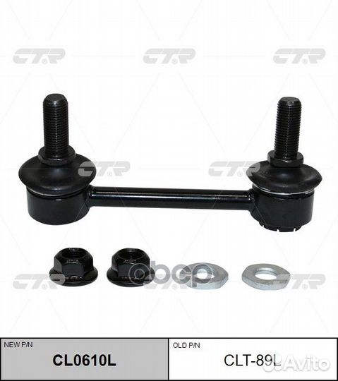 CL0610L Стойка стабилизатора зад clt89l CTR