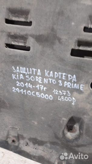 Защита картера Kia Sorento 3 Prime С 2014 По 2017