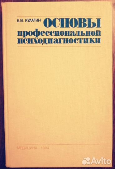 Психотерапия, психодиагностика