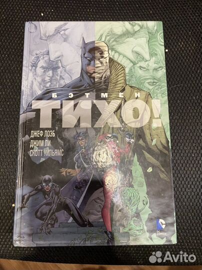 Книги комиксы,бэтмен тихо''