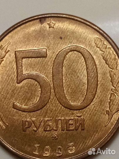 50рублей 1993год