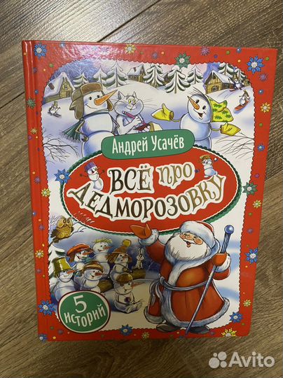 Книга все про дед морозовку