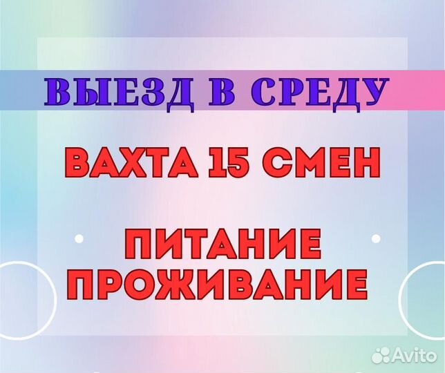 Вахта 15 смен / Питание + Жильё / сортировщик (ца)