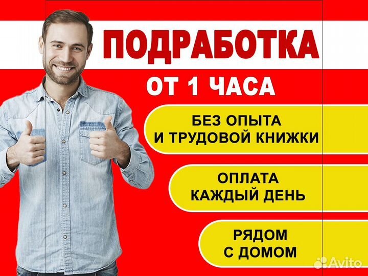 Подработка в свободное время/Ежедневные выплаты