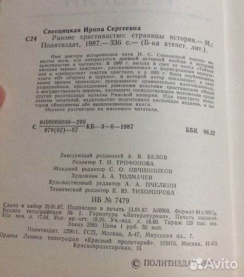 Раннее христианство: страницы истории,Свенцицкая