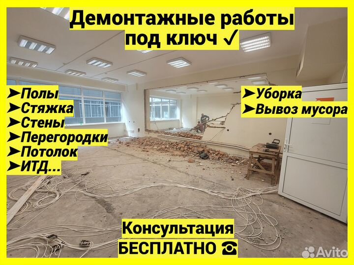 Демонтажные работы