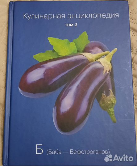 Кулинарная энциклопедия том 2 Б