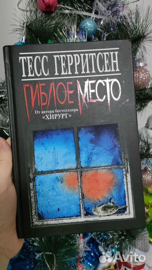 Тесс Герритсен