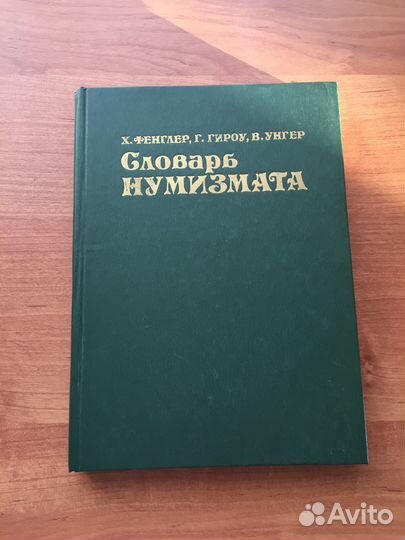 Словарь нумизмата