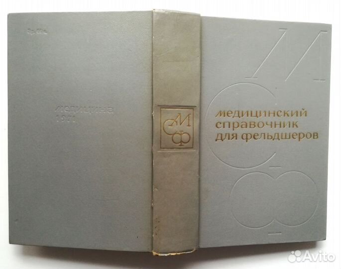 Справочник медицинский для фельдшеров 1971 год