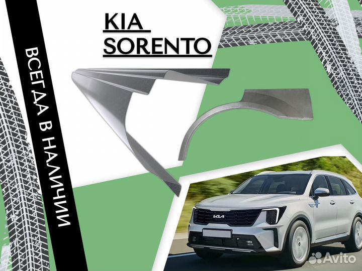 Ремонтные арки Kia Sorento