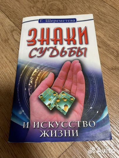 Знаки судьбы. Шереметьева