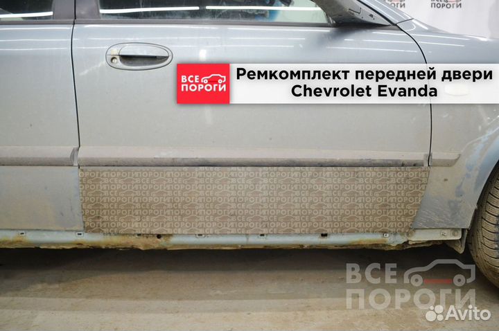 Рем пенка для Шевроле Эванда