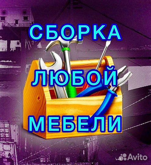 Сборка и установка мебели