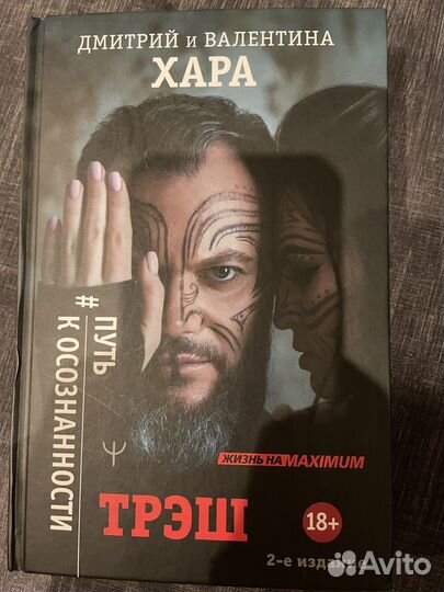 Книга Трэш Хара
