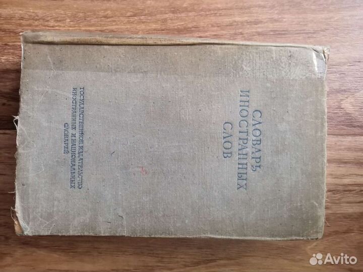 Словарь иностранных слов СССР