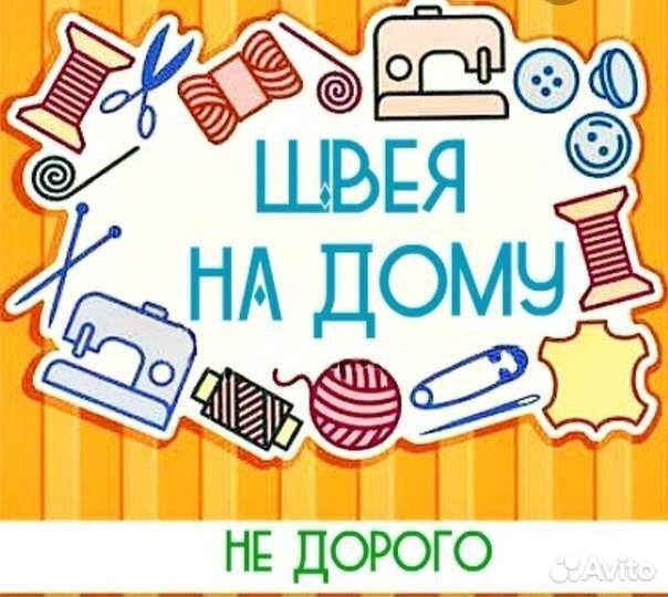 Швея на дому
