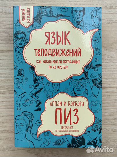 Аллан и Барбара Пиз «Язык телодвижений»
