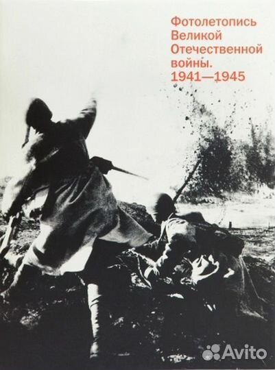 Фотолетопись Великой Отечественной войны 1941-1945