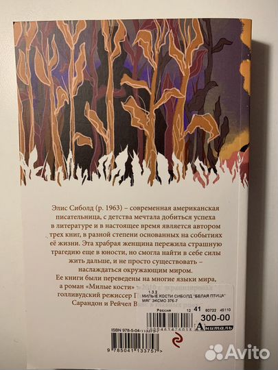 Элис Сиболд «Милые кости»