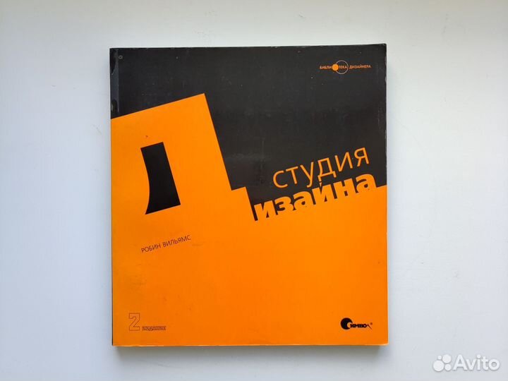 Студия дизайна Робин Вильямс, 2-е издание