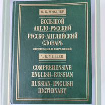 Англо-русский словарь Мюллера