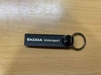 Брелок skoda motorsport