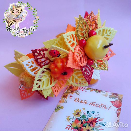 Осенний ободок