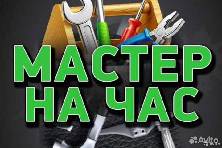 Мастер на час