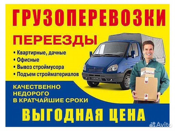 Грузоперевозки переезды газель