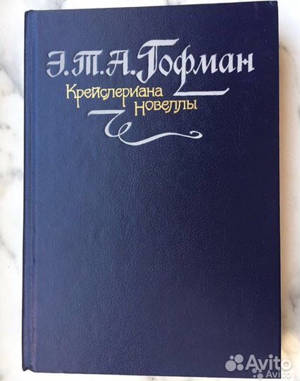 Крейслериана. Новеллы. Гофман