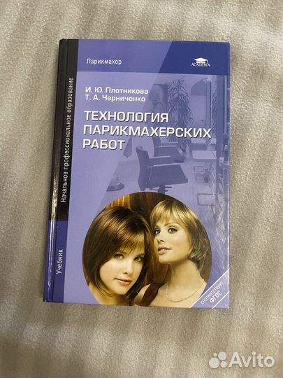 Учебник парикмахера