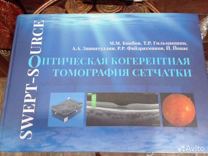 Книга Оптическая томография сетчатки