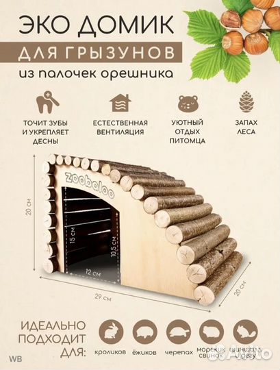 Дом для грызунов