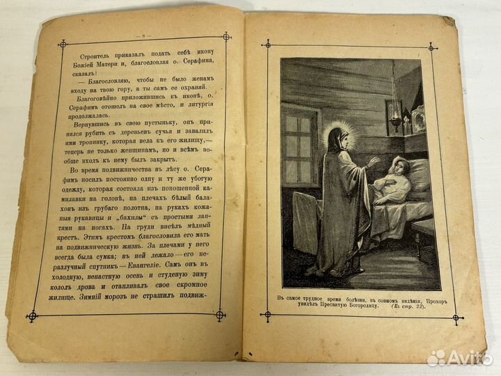 Старец Серафим пустынник и затворник, 1903 год