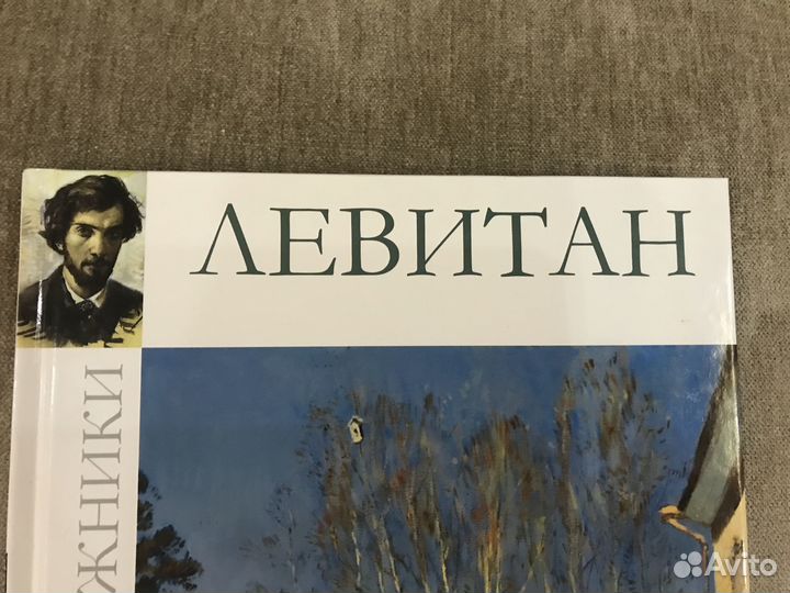 Книга Исаак Левитан, биография и картины