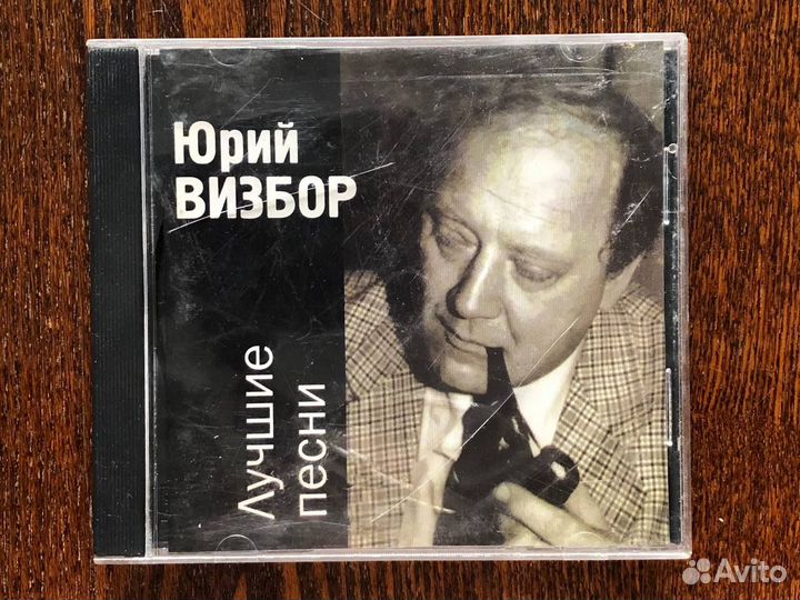 1756 / CD Юрий Визбор – Лучшие Песни Unofficial