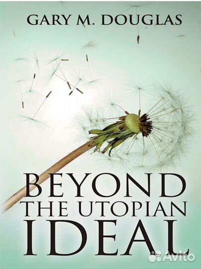 За гранью утопического идеала