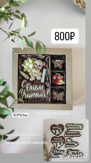 Шоколад. День учителя, воспитателя