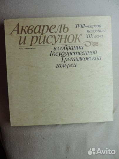 Акварель и рисунок.18век-первая половина 19века