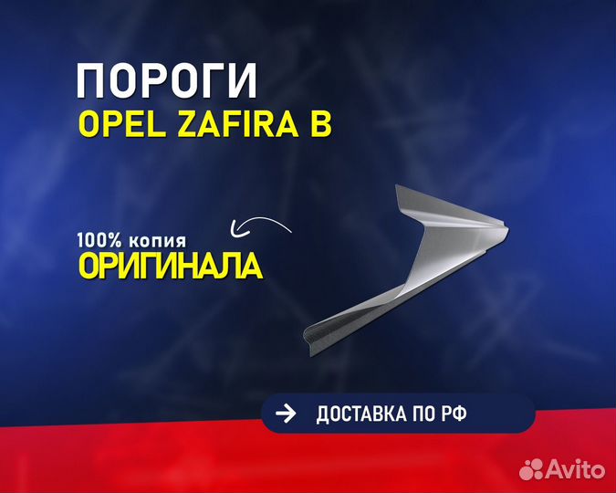 Пороги на Opel Zafira B (Опель Зафира В)