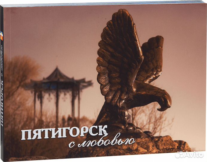 «Пятигорск с любовью»