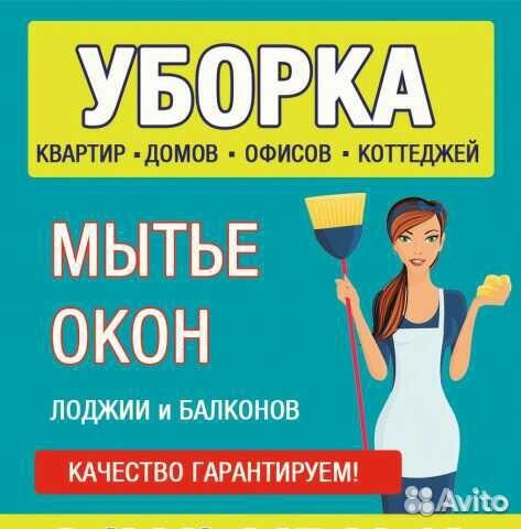 Уборка квартир