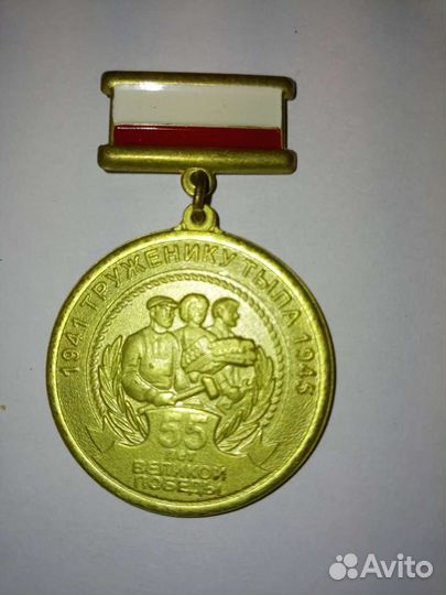 Медаль Труженику тыла