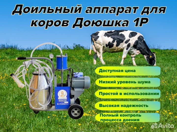 Доильный аппарат для коров Доюшка 1Р