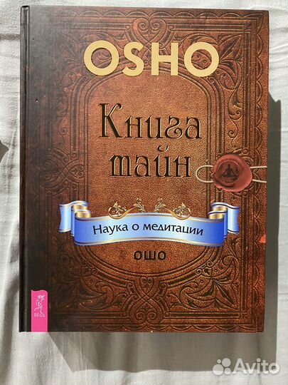 Ошо Книга тайн