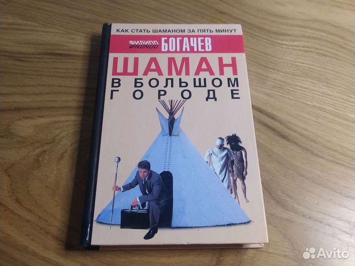 Шаман в большом городе