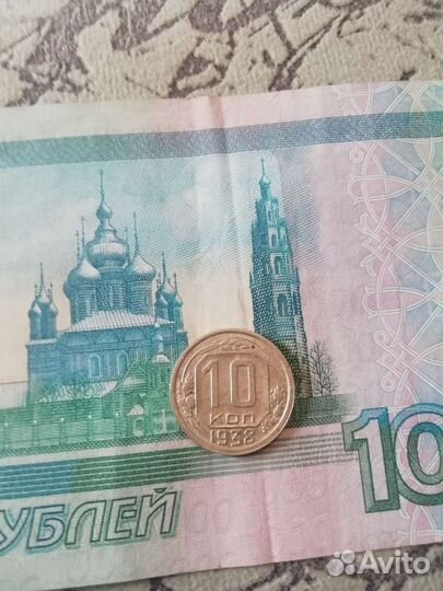 10 коп 1938